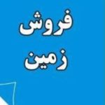 فروش زمین شهرک فرهنگیان نظرآباد